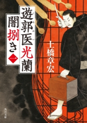 遊郭医光蘭 闇捌き(一) 著者:土橋 章宏/イラスト:宇野 信哉