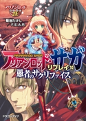 アリアンロッド・サガ・リプレイ10 愚者のサクリファイス 著者:菊池 たけし/F.E.A.R./イラスト:佐々木 あかね