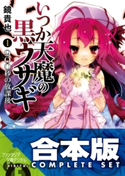 【合本版】いつか天魔の黒ウサギ+紅月光の生徒会室 全18巻 著者:鏡貴也/イラスト:榎宮祐