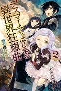 デスマーチからはじまる異世界狂想曲 2 著者:愛七 ひろ/イラスト:shri
