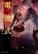 電池式 君の記憶から僕が消えるまで 著者:庵桐サチ/イラスト:上条 衿