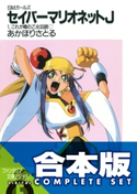 【合本版】SMガールズ セイバーマリオネットJ 全12巻 著者:あかほりさとる/イラスト:ことぶきつかさ