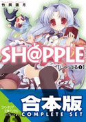 【合本版】SH@PPLE -しゃっぷる- 全9巻 著者:竹岡葉月/イラスト:よう太