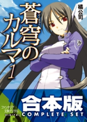 【合本版】蒼穹のカルマ 全8巻 著者:橘公司/イラスト:森沢晴行