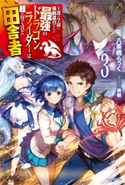 王都の学園に強制連行された最強のドラゴンライダーは超が付くほど田舎者 3 著者:八茶橋 らっく/イラスト:典樹