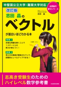 改訂版 志田晶の ベクトルが面白いほどわかる本 著者:志田晶