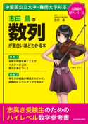 志田晶の 数列が面白いほどわかる本 著者:志田晶