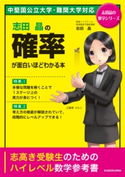 志田晶の 確率が面白いほどわかる本 著者:志田晶