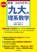 改訂版 世界一わかりやすい 九大の理系数学 著者:筒井 俊英