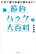この1冊でお金に困らない! 節約ハック大百科【期間限定価格(お金を味方にする!!最強本フェア)】 著者:松本 博樹