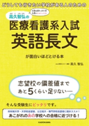 どうしても行きたい学校がある人のための 高久智弘の 医療看護系入試 英語長文が面白いほどとける本 著者:高久智弘