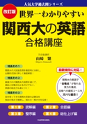 改訂版 世界一わかりやすい 関西大の英語 合格講座 人気大学過去問シリーズ 著者:山崎繁