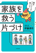 毒舌フェニックスが教える 家族を救う片づけ【期間限定価格(部屋も心もスッキリ☆ 年末お役立ち本フェア)】 著者:伊藤 勇司