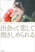1週間で自分にぴったりの人に出会って恋して抱きしめられる【電子特典付】【期間限定価格(生き方が変わる! 最強の思考法フェア)】 著者:かんころ