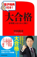 【電子特典付き!】大合格 参考書じゃなくオレに聞け! 著者:中田 敦彦