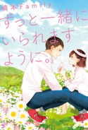 ずっと一緒にいられますように。 著者:楠本Family