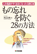 人の名前がすぐ出なくなったら読む本 もの忘れを防ぐ28の方法【期間限定価格(部屋も心もスッキリ☆ 年末お役立ち本フェア)】 著者:米山 公啓