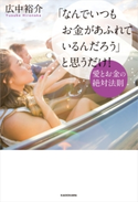「なんでいつもお金があふれているんだろう」と思うだけ! 愛とお金の絶対法則【電子特典付】【期間限定価格(生き方が変わる! 最強の思考法フェア)】 著者:広中 裕介