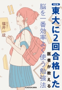改訂版 東大に2回合格した医者が教える 脳を一番効率よく使う勉強法 著者:福井 一成