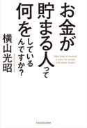 お金が貯まる人って何をしているんですか? 著者:横山光昭