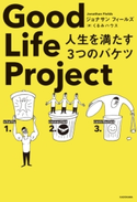 Good Life Project 人生を満たす3つのバケツ【期間限定価格(部屋も心もスッキリ☆ 年末お役立ち本フェア)】 著者:ジョナサン フィールズ/翻訳:くるみハウス