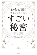 お金も恋もするっと手に入る すごい秘密【期間限定価格(生き方が変わる! 最強の思考法フェア)】 著者:タマオキ アヤ