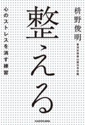 整える――心のストレスを消す練習【期間限定価格(部屋も心もスッキリ☆ 年末お役立ち本フェア)】 著者:枡野俊明