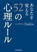 あなたを変える52の心理ルール 著者:メンタリスト DaiGo