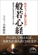 心がスッと楽になる般若心経 著者:小林 隆彰