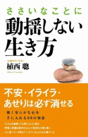 ささいなことに動揺しない生き方【期間限定価格(部屋も心もスッキリ☆ 年末お役立ち本フェア)】 著者:植西 聰