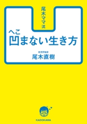 尾木ママ流 凹まない生き方【期間限定価格(部屋も心もスッキリ☆ 年末お役立ち本フェア)】 著者:尾木 直樹