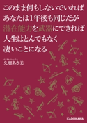 このまま何もしないでいればあなたは1年後も同じだが潜在能力を武器にできれば人生はとんでもなく凄いことになる【期間限定価格(生き方が変わる! 最強の思考法フェア)】 著者:久瑠あさ美