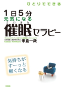 ひとりでできる 1日5分 元気になる催眠セラピー【期間限定価格(部屋も心もスッキリ☆ 年末お役立ち本フェア)】 著者:米倉一哉