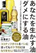 あなたを生かす油 ダメにする油 ココナッツオイルの使い方は8割が間違い【期間限定価格(部屋も心もスッキリ☆ 年末お役立ち本フェア)】 著者:白澤 卓二
