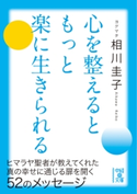 心を整えるともっと楽に生きられる【期間限定価格(生き方が変わる! 最強の思考法フェア)】 著者:ヨグマタ相川圭子