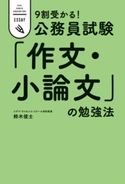 9割受かる!公務員試験 「作文・小論文」の勉強法 著者:鈴木俊士
