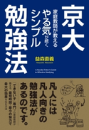 京大家庭教師が教える やる気が続くシンプル勉強法 著者:益森直義
