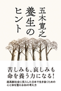養生のヒント 著者:五木 寛之