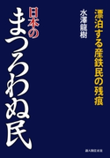 日本のまつろわぬ民【期間限定価格(真夏の妖怪&ホラーフェア)】 著者:水澤龍樹