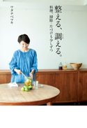 整える、調(ととの)える。料理、掃除・片づけも少しずつ 著者:ワタナベ マキ