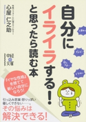 自分にイライラする!と思ったら読む本【期間限定価格(部屋も心もスッキリ☆ 年末お役立ち本フェア)】 著者:心屋 仁之助