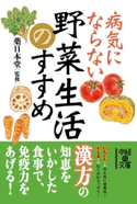 病気にならない野菜生活のすすめ 監修:薬日本堂