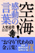 空海! 感動の言葉 著者:大栗道榮