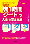「朝1時間シート」で人生を変える法【期間限定価格(部屋も心もスッキリ☆ 年末お役立ち本フェア)】 著者:山本 憲明