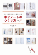 ひとり時間がもっと楽しくなる 幸せノートのつくり方【期間限定価格(部屋も心もスッキリ☆ 年末お役立ち本フェア)】 著者:中山 庸子