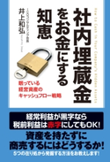 社内埋蔵金をお金にする知恵 著者:井上和弘