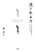 流される力 著者:泉 正人
