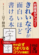 きれいな字が面白いほど書ける本【期間限定価格(部屋も心もスッキリ☆ 年末お役立ち本フェア)】 著者:山下静雨