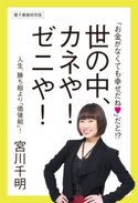 「お金がなくても幸せだね」だと!? 世の中、カネや! ゼニや! 人生、勝ち組より「価値組」! 著者:宮川 千明