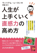 人生が上手くいく 直感力の高め方 著者:ウィリアム・レーネン/訳者:伊藤 仁彦